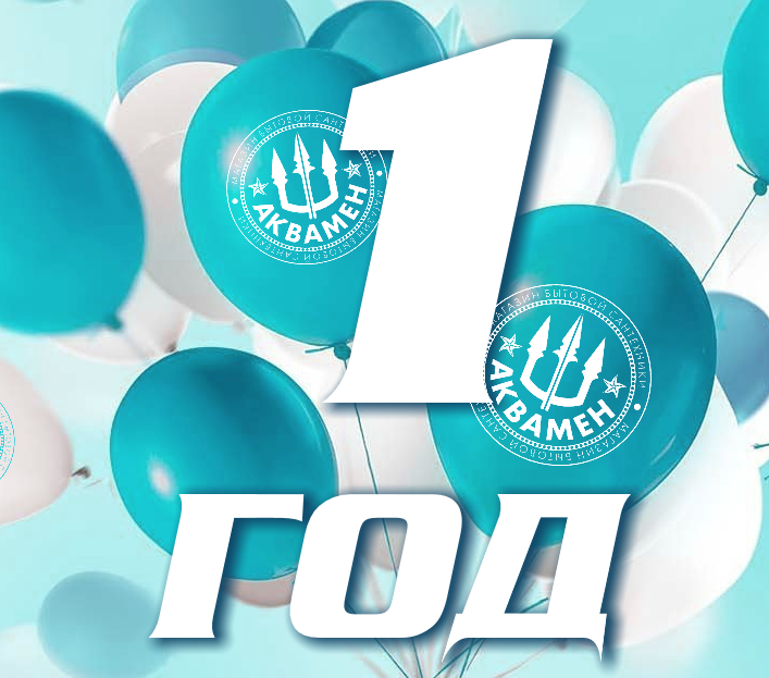 День рождения магазина АКВАМЕН