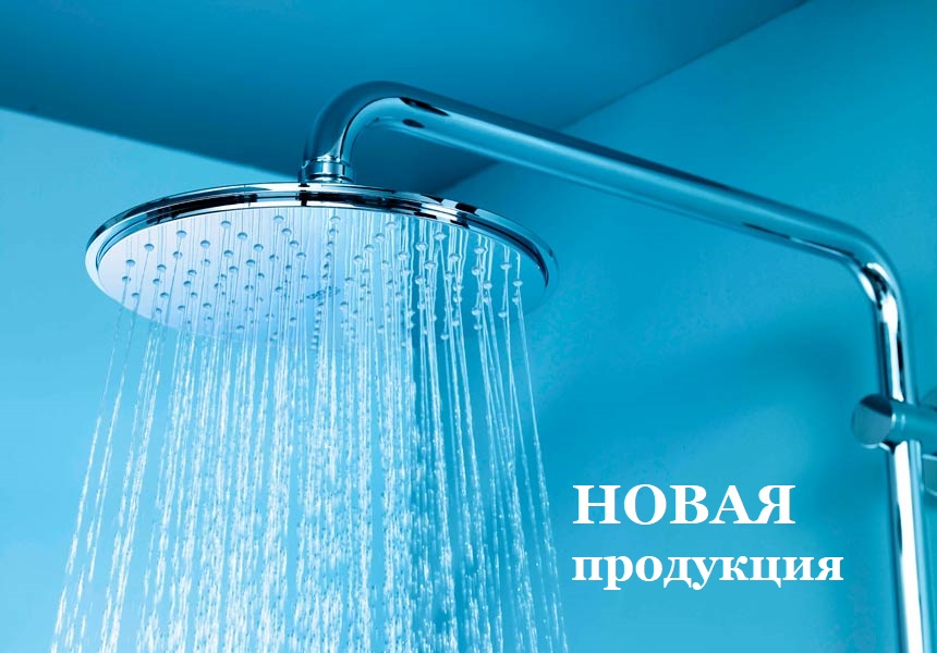 Новая продукция